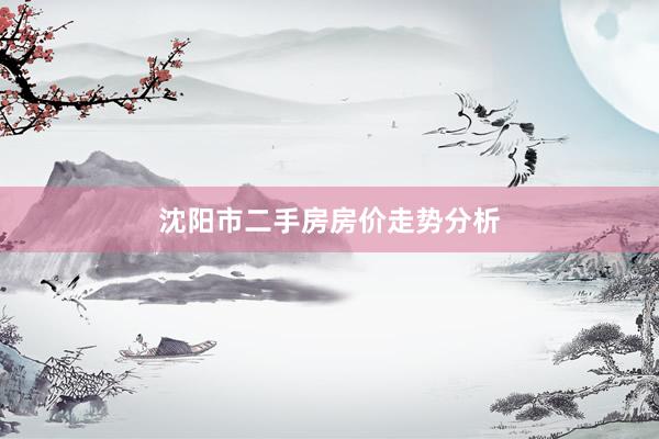 沈阳市二手房房价走势分析